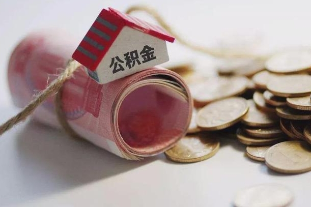 淮北国管离职公积金代办（离职办理公积金去哪里办理）