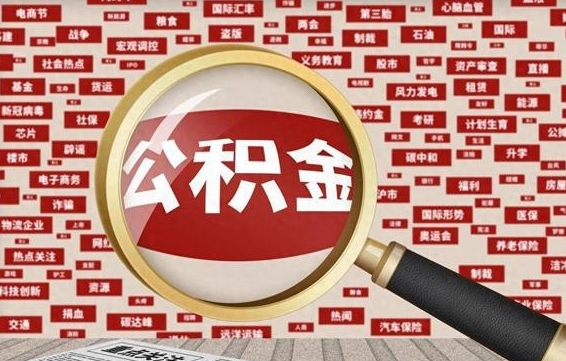 淮北房子提取公积金（房子提取公积金需要满足哪些条件）
