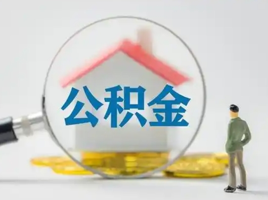 淮北公积金提5万（住房公积金5万能提多少）